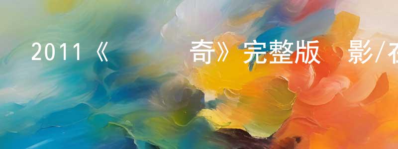 陳柔的個人主頁,2011《賽車傳奇》完整版電影/在線觀看/百度云-美劇天堂